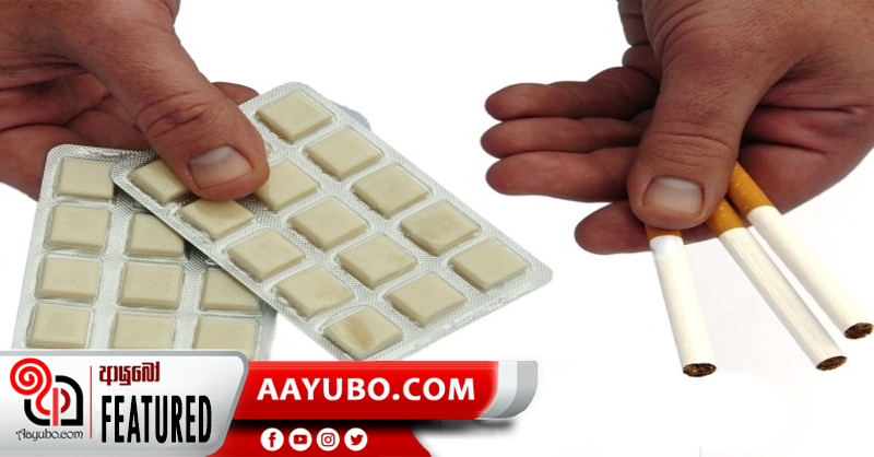සිගරට් උගුලෙන් මිදෙන නිකොටින් ආධාරක