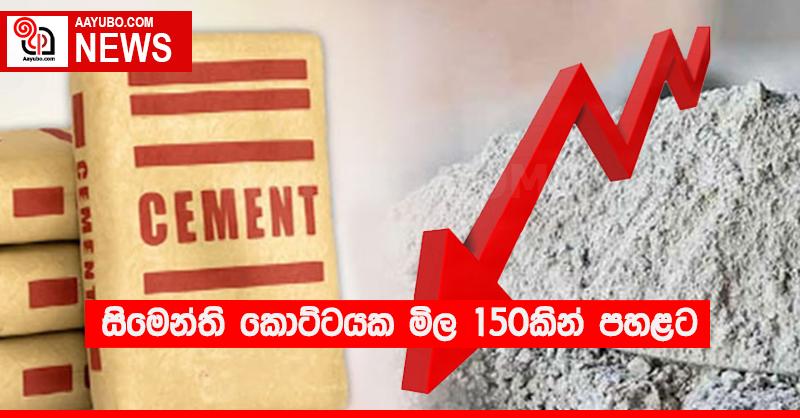 සිමෙන්ති කොට්ටයක මිල 150කින් පහළට