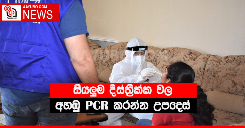 සියලුම දිස්ත්‍රික්ක වල අහඹු PCR කරන්න උපදෙස්