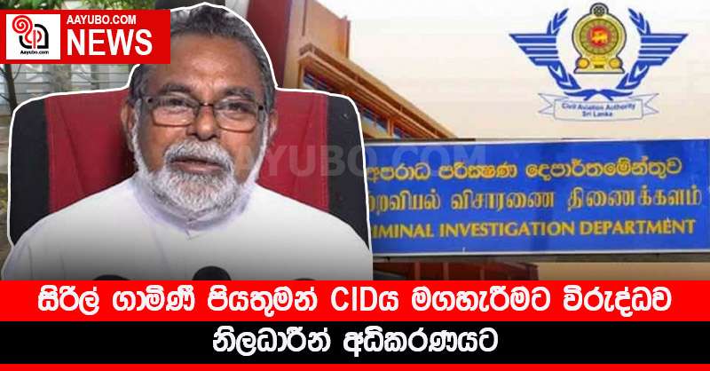 සිරිල් ගාමිණී පියතුමන් CIDය මගහැරීමට විරුද්ධව නිලධාරීන් අධිකරණයට