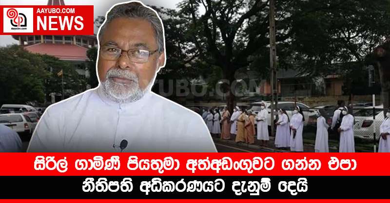 සිරිල් ගාමිණී පියතුමා අත්අඩංගුවට ගන්න එපා - නීතිපති අධිකරණයට දැනුම් දෙයි