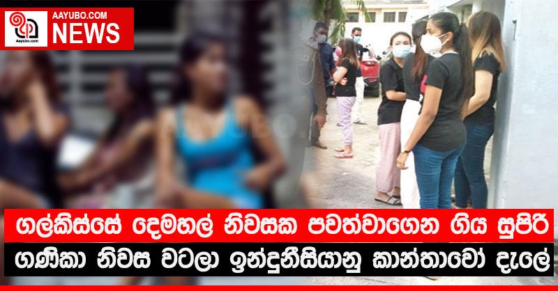 ගල්කිස්සේ දෙමහල් නිවසක පවත්වාගෙන ගිය සුපිරි ගණිකා නිවස වටලා ඉන්දුනීසියානු කාන්තාවෝ දැලේ