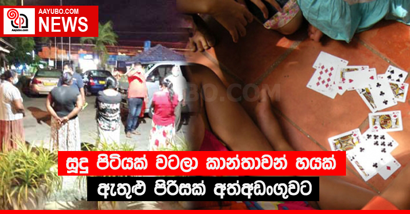 සූදු පිටියක් වටලා කාන්තාවන් හයක් ඇතුළු පිරිසක් අත්අඩංගුවට 