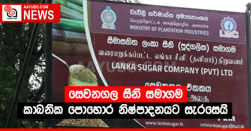 සෙවනගල සීනි සමාගම කාබනික පොහොර නිෂ්පාදනයට සැරසෙයි