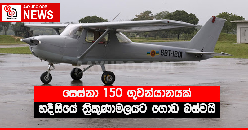 සෙස්නා 150 ගුවන්යානයක් හදිසියේ ත්‍රිකුණාමලයට ගොඩ බස්වයි