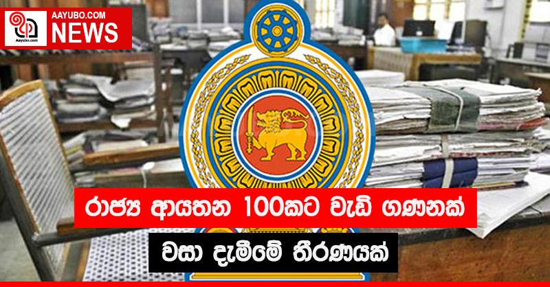 රාජ්‍ය ආයතන 100කට වැඩි ගණනක් වසා දැමීමේ තීරණයක්