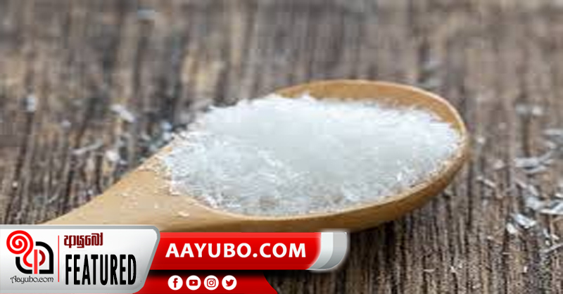 සොභාවික දරුපල අහිමි කරන MSG