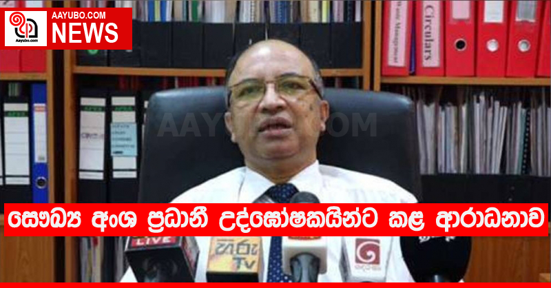 සෞඛ්‍ය අංශ ප්‍රධානී උද්ඝෝෂකයින්ට කළ ආරාධනාව