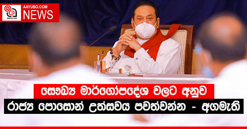 සෞඛ්‍ය මාර්ගෝපදේශ වලට අනුව රාජ්‍ය පොසොන් උත්සවය පවත්වන්න - අගමැති