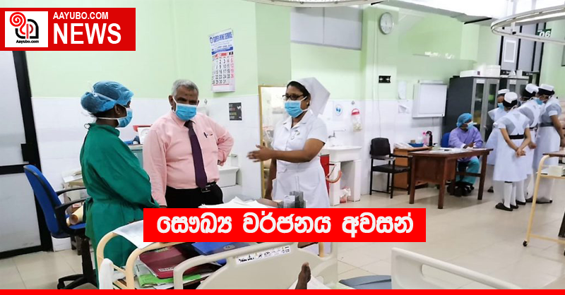 සෞඛ්‍ය වර්ජනය අවසන්