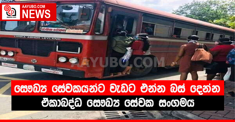 සෞඛ්‍ය සේවකයන්ට වැඩට එන්න බස් දෙන්න - ඒකාබද්ධ සෞඛ්‍ය සේවක සංගමය
