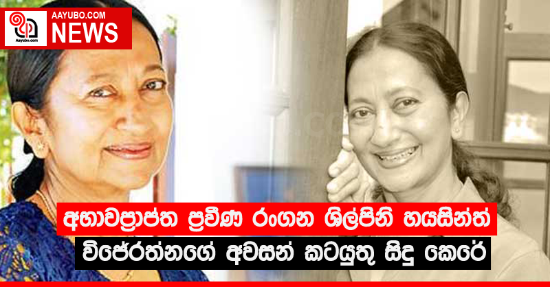 අභාවප්‍රාප්ත ප්‍රවීණ රංගන ශිල්පිනි හයසින්ත් විජේරත්නගේ අවසන් කටයුතු සිදු කෙරේ