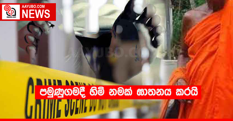පමුණුගම දී හිමි නමක් ඝාතනය කරයි