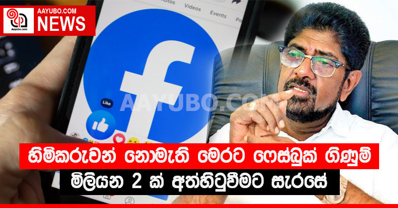 හිමිකරුවන් නොමැති මෙරට ෆේස්බුක් ගිණුම් මිලියන 2 ක් අත්හිටුවීමට සැරසේ