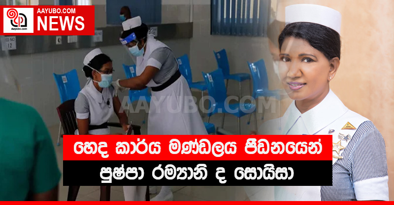 හෙද කාර්ය මණ්ඩලය පීඩනයෙන් - පුෂ්පා රම්‍යානි ද සොයිසා