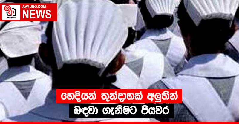 හෙදියන් තුන්දාහක් අලු‍තින් බඳවා ගැනීමට පියවර
