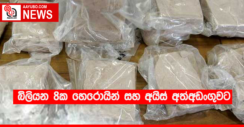 බිලියන 8ක හෙරොයින් සහ අයිස් අත්අඩංගුවට