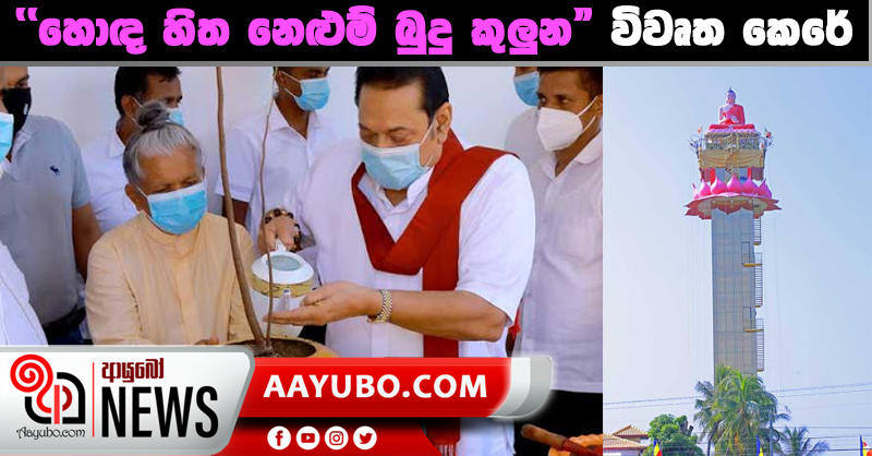 "හොඳ හිත නෙළුම් බුදු කුලුන” විවෘත කෙරේ