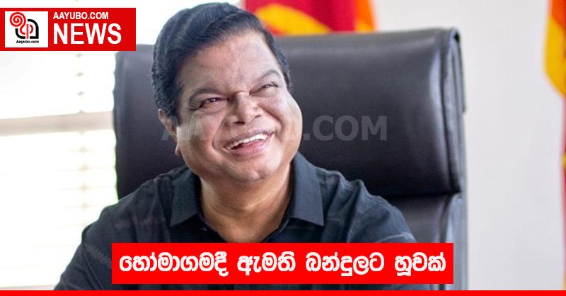හෝමාගමදී ඇමති බන්දුලට හූවක්