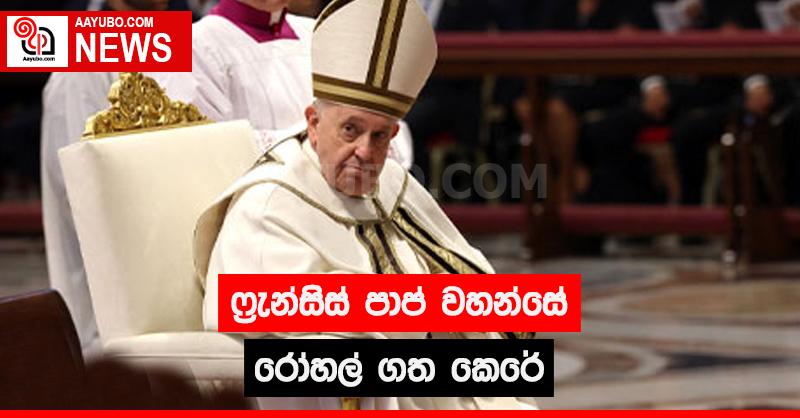 ෆ්‍රැන්සිස් පාප් වහන්සේ රෝහල් ගත කෙරේ