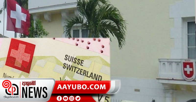 අපේ සියලූම සේවකයින් ශ්‍රී ලාංකීය නීතියට අවනත විය යුතුයි-ස්විස් රජය පරාජය පිළිගනී