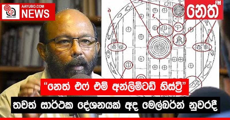 “නෙත් එෆ් එම් අන්ලිමිටඩ් හිස්ට්‍රි” තවත් සාර්ථක දේශනයක් අද මෙල්බර්න් නුවරදී